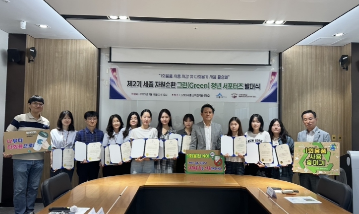 '제2기 세종 자원순환 그린 청년 서포터즈' 위촉 
