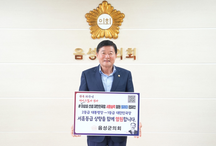 김영호 음성군의회 의장, 이상설 선생 서훈 승격 염원 릴레이 캠페인 동참