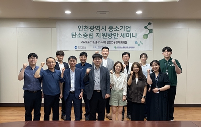 인천연구원, 중소기업 탄소중립 지원방안 세미나 성료