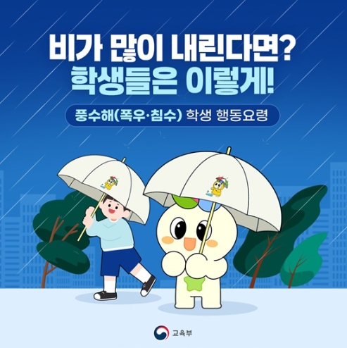 교육부, 비가 많이 내린다면? 학생들은 이렇게!