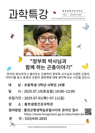 홍천군, 초등학생 대상 '정부희 박사와 함께하는 곤충 이야기' 특별 강연 개최