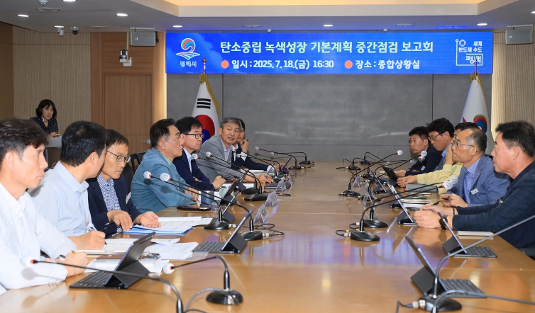 평택시 탄소중립 녹색성장 기본계획 중간 점검 보고회 개최