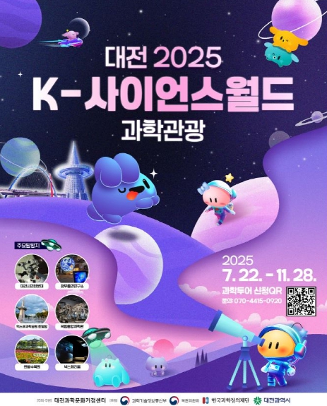 대전으로‘2025 K-사이언스월드 과학관광’떠나요