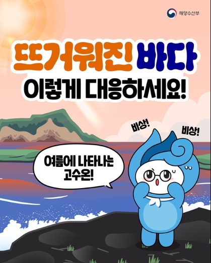 해양수산부, 뜨거워진 바다 이렇게 대응하세요!