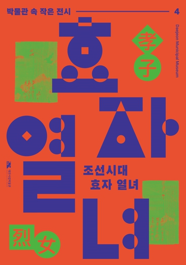 대전시립박물관,조선시대 효자·열녀 포상 제도의 실상, 문서로 만난다