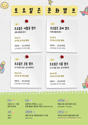 세종일자리경제진흥원, 주말 문화돌봄 ‘토요일은 문화캠프’ 운영