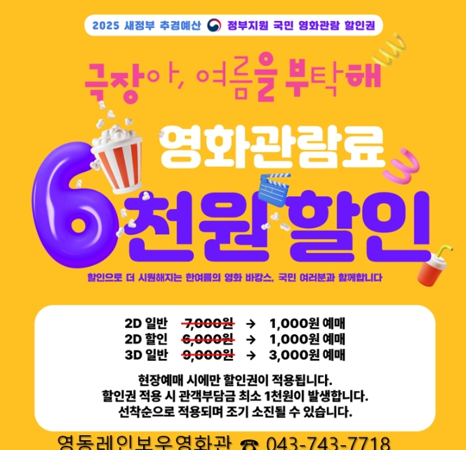 뜨거운 여름, 영동레인보우영화관에서 힐링하세요!