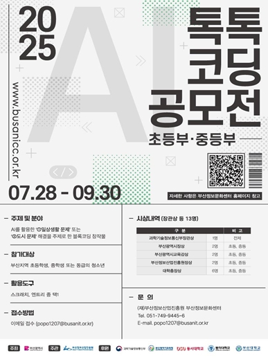 부산시, 생활․도시 문제를 인공지능(AI)으로 푼다… 초·중학생 대상 '인공지능(AI) 톡톡 코딩 공모전' 개최