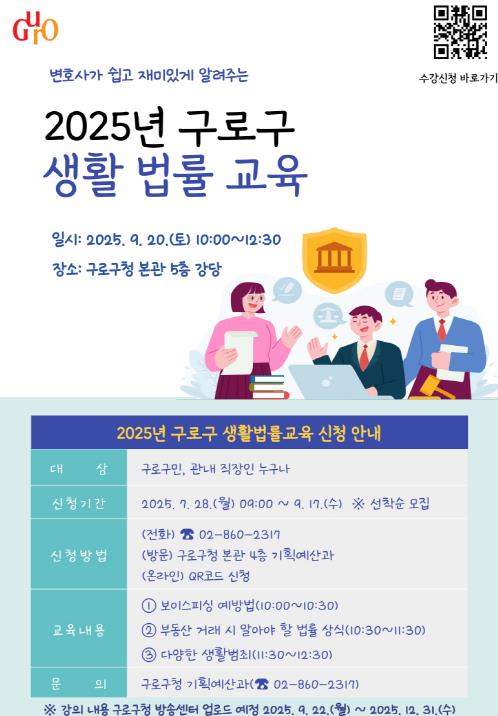 구로구, 구민 권리 보호를 위한 '생활 법률 교육' 실시