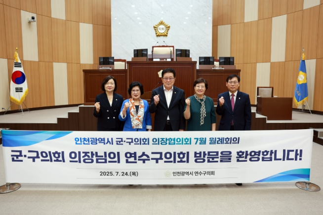 연수구의회, 인천광역시 군·구의회 의장협의회 7월 월례회의 개최