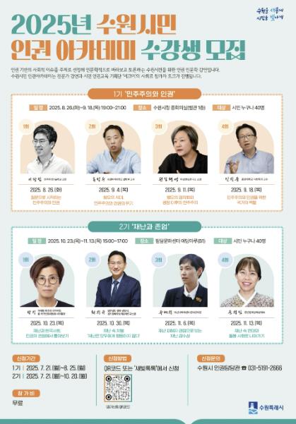 수원시, 2025년 수원시민 인권 아카데미 수강생 모집