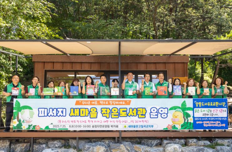 칠곡군 물총 대신 책 한 권, 송정자연휴양림의 특별한 여름