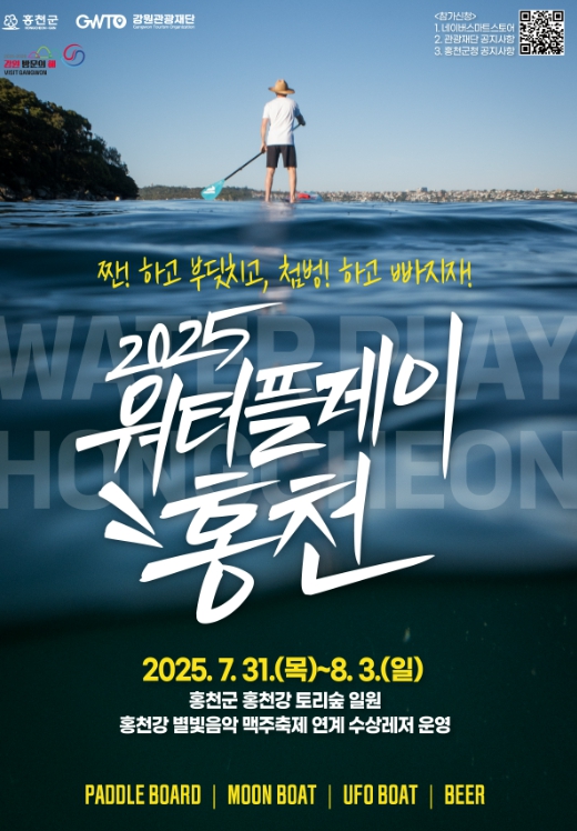 홍천강에서 여름을 누리다! '2025 워터플레이 홍천' 개최