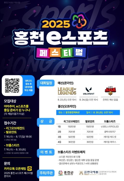2025 홍천 e스포츠 페스티벌 참가자 모집