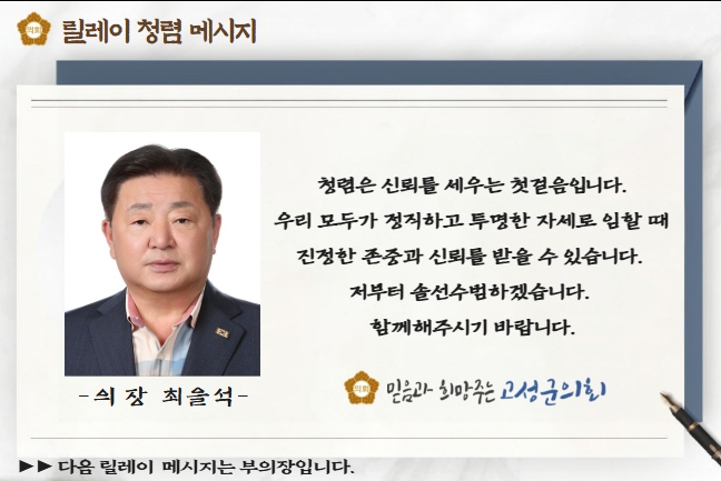 고성군의회, 청렴 메시지 릴레이 캠페인 실시