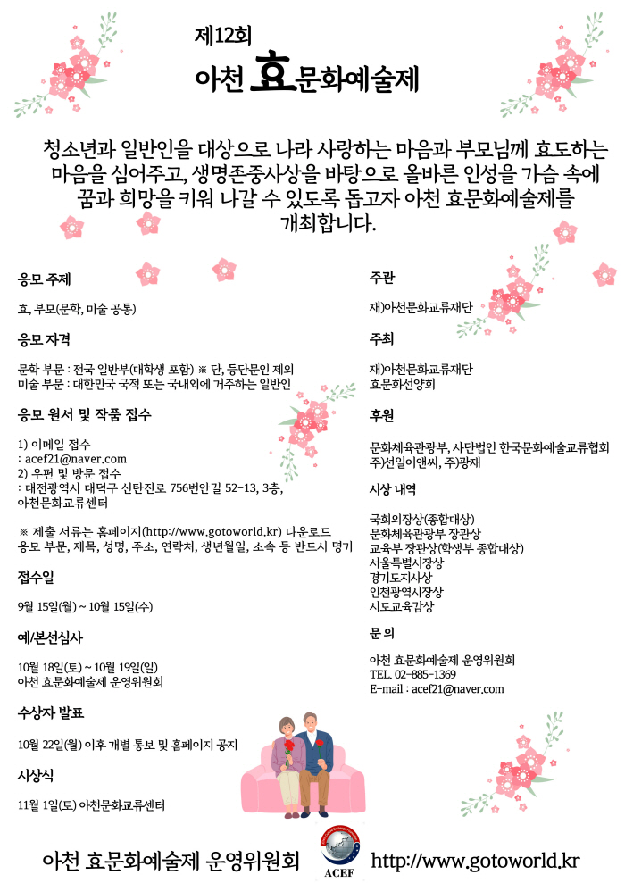 제12회 아천효문화예술제 공모전으로 열린다.