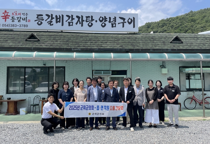 군위군의회, 읍·면 직원들과의 소통 간담회 개최