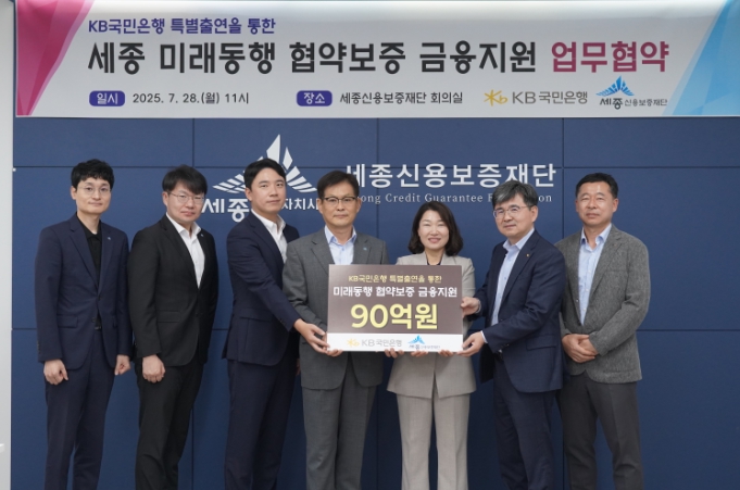 세종신용보증재단-국민은행, ‘미래동행 협약보증’ 업무협약 체결