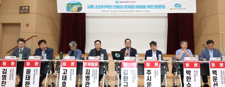 경기도의회 김완규 의원, “교통 소외지역의 현황과 문제점 해결을 위한 토론회” 개최