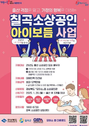 칠곡군, ‘소상공인 아이보듬사업 지원 사업’ 시행... 월 200만원 지원