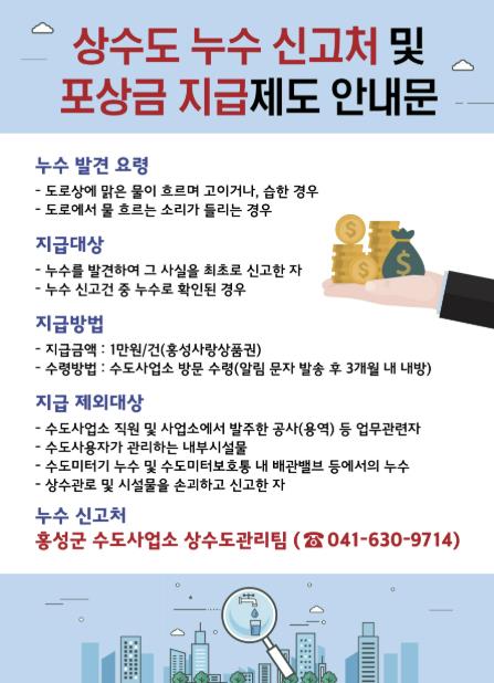 홍성군, 상수도 누수 신고하면 포상금 받는다