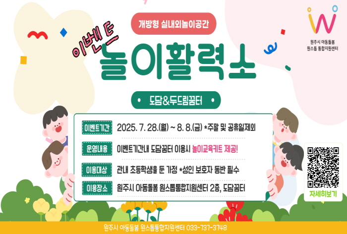 원주시 아동돌봄 원스톱통합지원센터, 여름방학 맞이 '놀이활력소' 운영