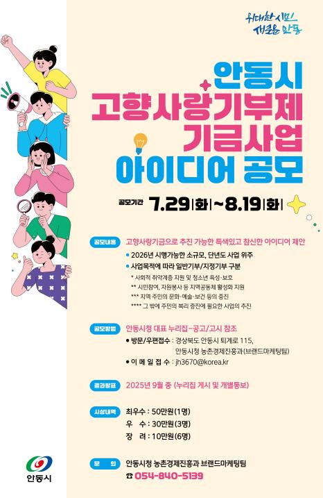 안동시, '고향사랑기부제 기금사업' 전국 아이디어 공모 실시