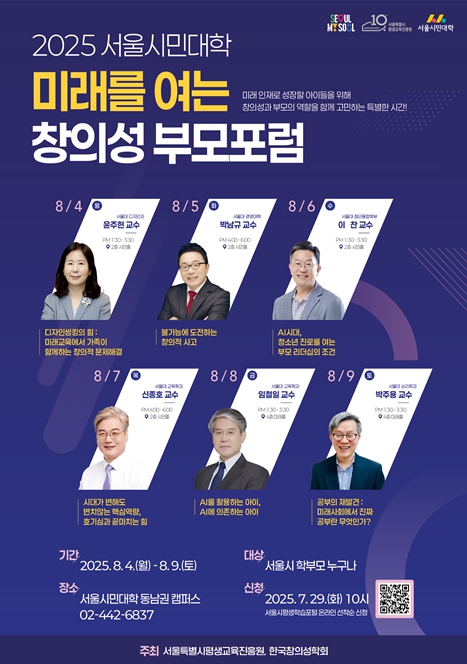 서울대 교수진이 말하는 '부모 교육의 시대'…서울시, 8월 창의성 부모포럼 개최