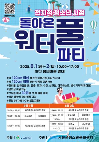 서천군청소년문화센터, 무더위를 날릴 6년만에 ‘돌아온 워터풀 파티’ 개최
