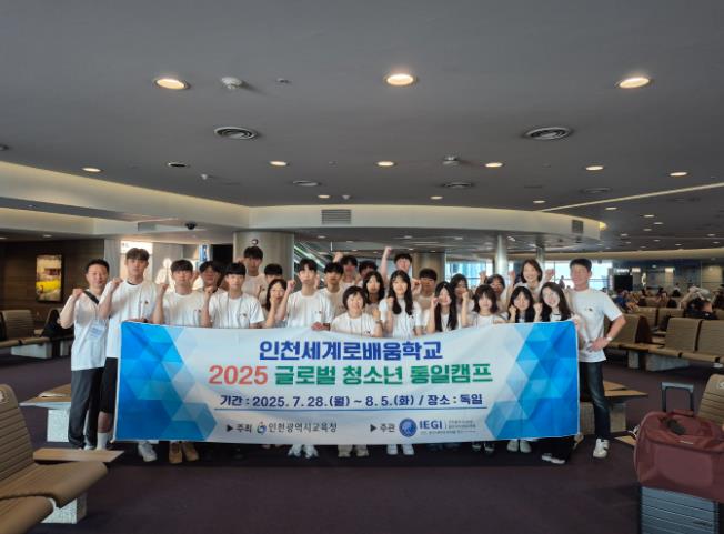 인천광역시교육청동아시아국제교육원,‘2025 글로벌 청소년 통일캠프 개최’