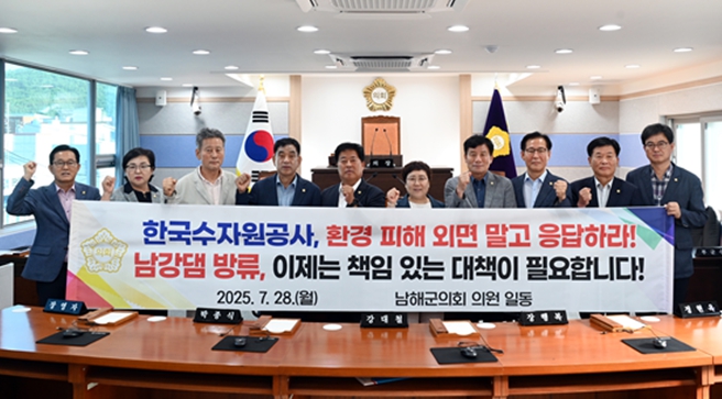 남해군의회, “남강댐 방류 피해 책임 인정·대책 마련 촉구”