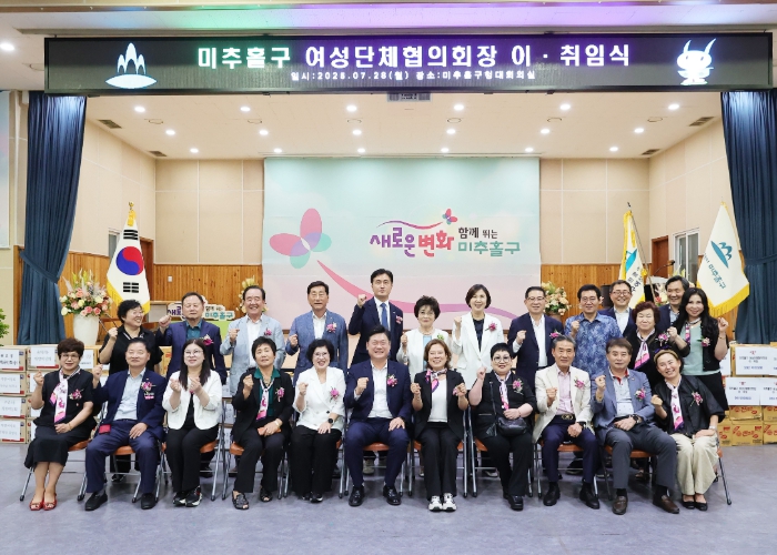 미추홀구여성단체협의회, 제14·15대 회장 이취임식 개최해