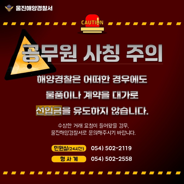 울진해경, “공무원 사칭 계약사기 주의하세요”