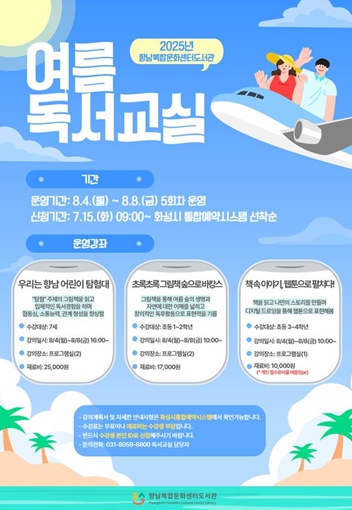 화성시립도서관, 여름방학 맞이 어린이를 위한 여름독서교실·특별 행사 운영