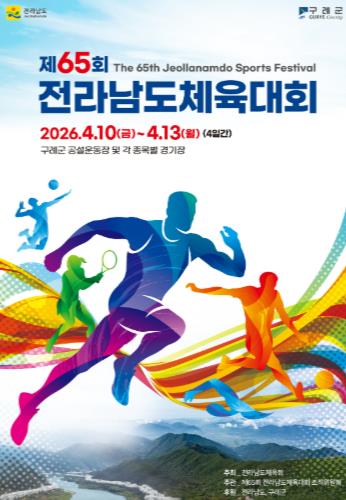 구례군 전남의 스포츠 열기, 2026년 4월 구례에서 타오른다
