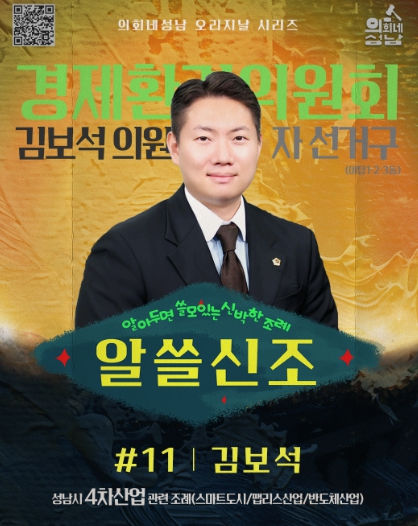 성남시의회 ,‘ 알쓸신조 김보석 의원 편 ’SNS 통해 공개