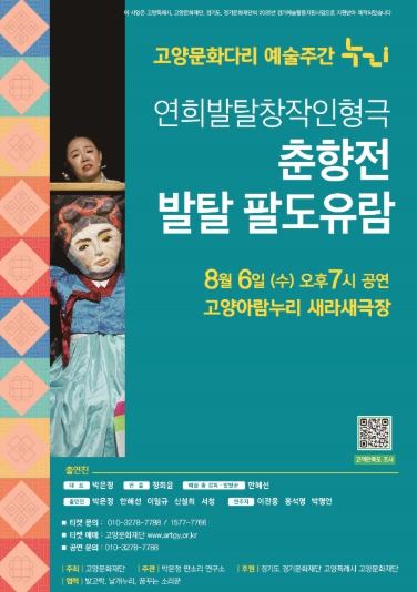 고양문화재단 '예술주간 누리', 희귀 국가무형유산 '발탈' 선보여 
