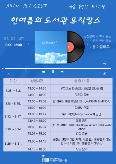 고양시 아람누리도서관, ‘한여름의 도서관 뮤직캉스’운영