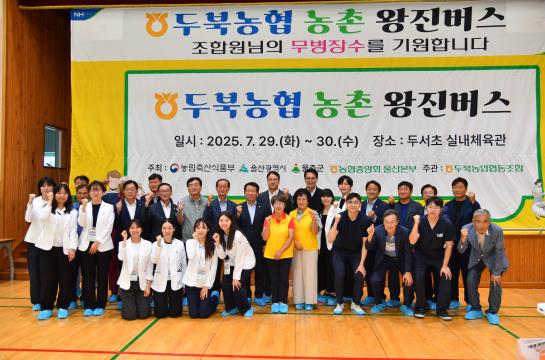 울주군, 찾아가는 농촌 왕진버스 운영
