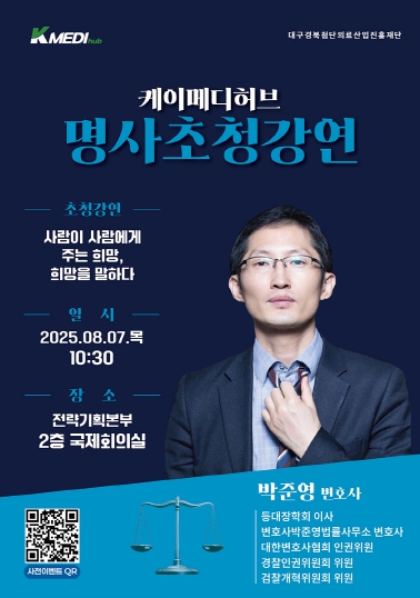 케이메디허브, 재심 전문 박준영 변호사 초청 강연 개최