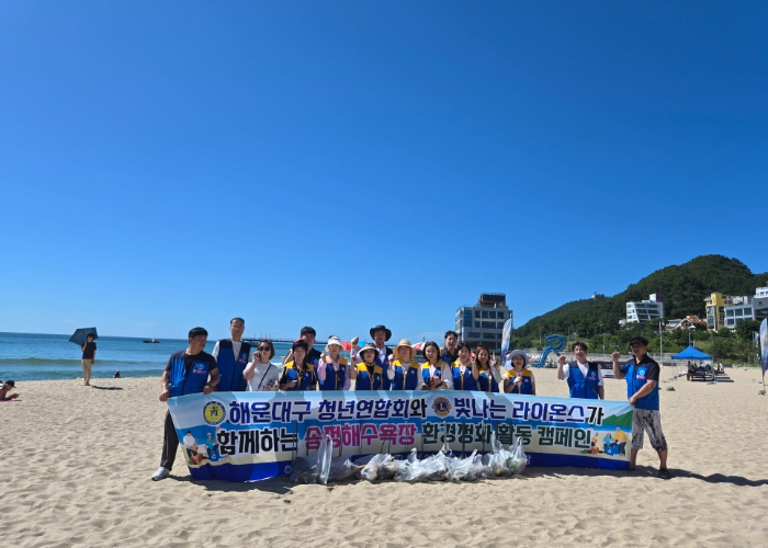 해운대구 청년연합회,빛나는 라이온스와 함께 송정해수욕장 환경정화 활동 나서