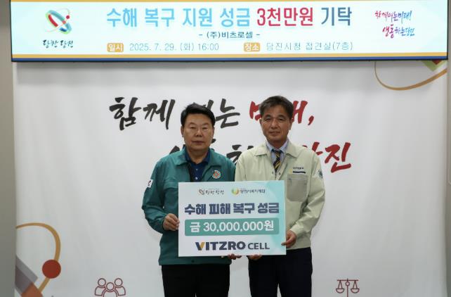 ㈜비츠로셀, 당진시에 수해 복구 성금 3천만 원 기탁