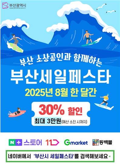 부산시가 쏜다!… '부산세일페스타(온라인)' 소상공인 제품 최대 30퍼센트(%) 할인