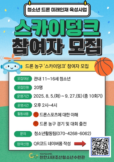 천안시태조산청소년수련관, 드론 농구 ‘스카이덩크’ 참여자 모집