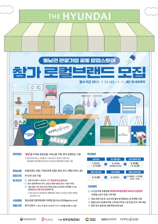 경남도, 수도권 진출의 기회! 2025 부울경 관광기업 공동 팝업스토어 참가기업 모집