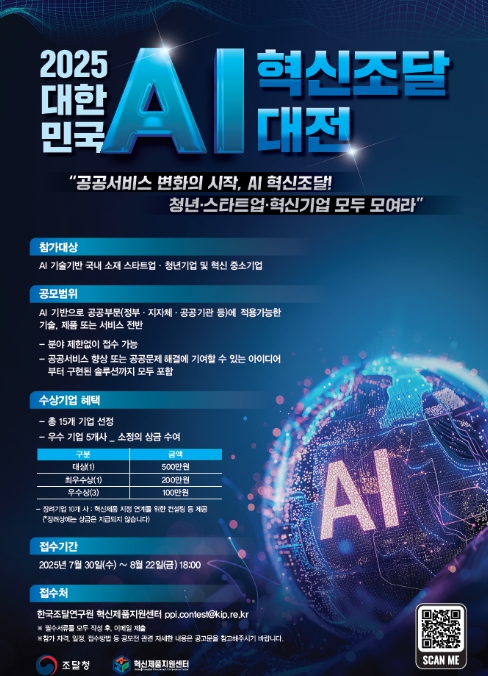 조달청, AI 기술 유망기업 제품발굴을 위한 공모전 개최