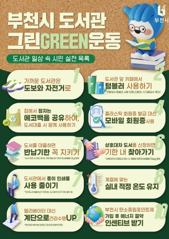 부천시, 도서관 그린(Green) 운동 전 시립도서관으로 확대