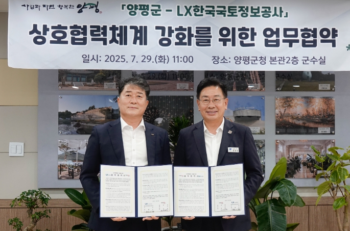 양평군, LX한국국토정보공사와 공유재산 관리·활용 업무협약 체결