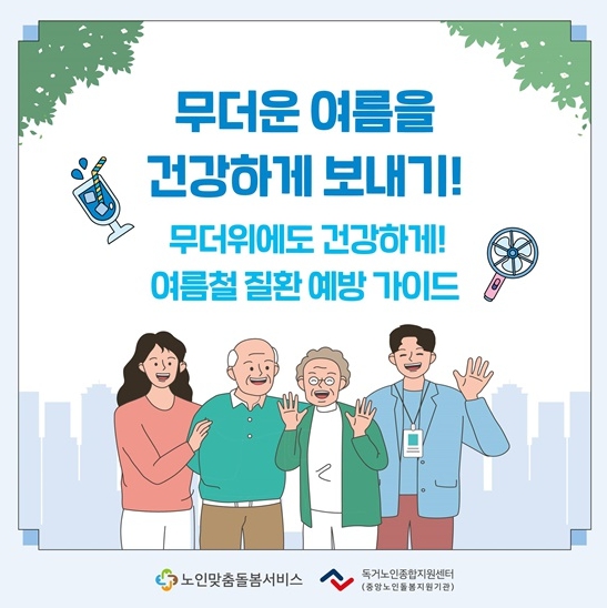 보건복지부, 무더운 여름 건강하게 보내기!