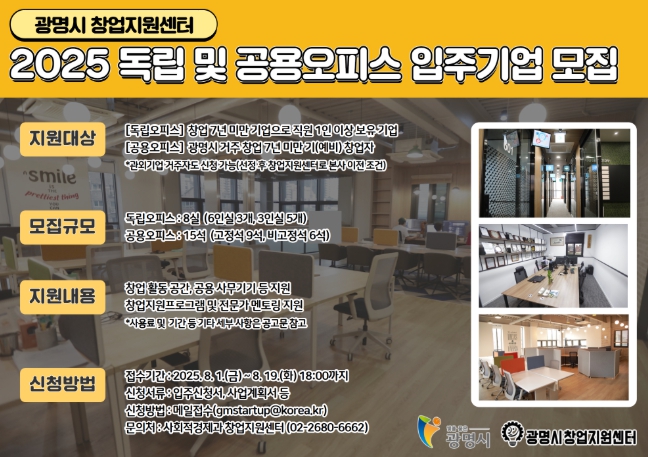 광명시, 창업지원센터 입주기업 모집… 독립·공용오피스 제공